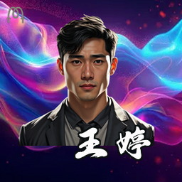 王婷