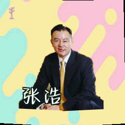 张浩